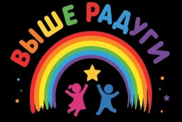 Логопедический центр Выше радуги